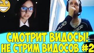 ПАПИЧ СМОТРИТ ВИДОСЫ! НО ЭТО НЕ СТРИМ ВИДОСОВ! #2