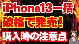 【一括】iPhone13 128GBが破格でばらまき販売へ！「iPhone一括」「一括購入時の注意点も確認！」