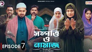 Sompotti o namaz Episode 7️  সম্পত্তি ও নামাজ পর্ব ৭ ️ bangla new Islamic natok 2024 ifti mumu 