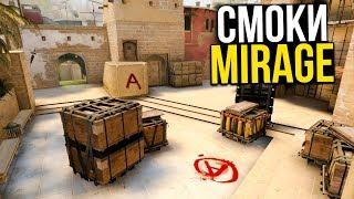 РАЗБОР РАСКИДКИ СМОКОВ НА КАРТЕ MIRAGE | ГАЙД CS:GO