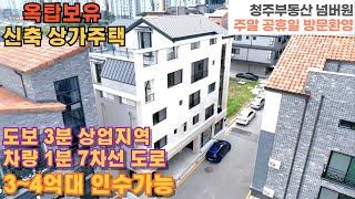 매물번호 109 실투자 3~4억 청주시 상당구 용암동 동남택지지구 신축 상가주택 도보3분 대형상권 위치 차량 1분 7차선 도로 위치로 교통편 편한 주택 옥탑 주인세대