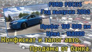 Конфискованные и залоговые авто Ford Focus 2005 Москва