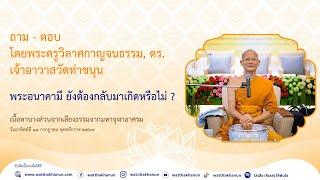 ถาม-ตอบ พระอนาคามี ยังต้องกลับมาเกิดหรือไม่?