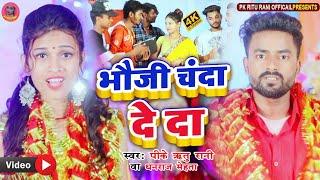 #Video || #भौजी चंदा दे दा || #Bhauji Chanda De Da || #Pk Ritu Rani & Dhanraj Mehta || New Song ||