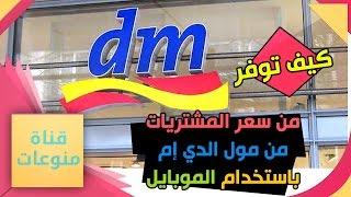 كيف تخصم من سعر مشترياتك من مول dm في ألمانيا باستخدام تطبيق dm App