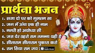 प्रार्थना भजन - सजा दो घर को गुलशन सा , जग में ऊंचा एक ही नाम , नगरी हो अयोध्या सी, जरा देर ठहरो राम