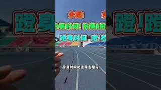 跑800怎么分配体力？#800米 #中长跑 #齐导教学篇 #安径体育