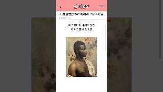 그림 속 남자의 사연 #shorts