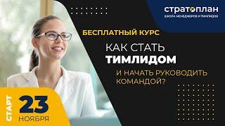 Как стать тимлидом или менеджером команды? «ТИМЛИД101» — бесплатный онлайн курс