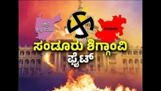 LIVE : ಸಂಡೂರು ಶಿಗ್ಗಾಂವಿ ಫೈಟ್ | Raj news Kannada