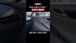 저렴한 제네시스 중고차 장기렌트카 #G80렌트 #G90렌트 #제네시스렌트