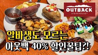 아웃백 할인꿀팁 종결판 40%할인받으세요 제발!