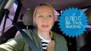 Влог 50+. ЖИЗНЬ меня Научила ! ОЧЕНЬ Тревожно! Уработалась до Боли. Покупки.Все Вам Рассказываю.Внук