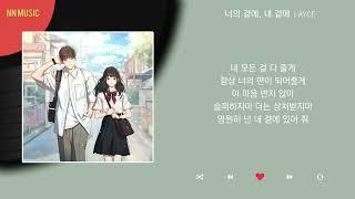 AYCE - 너의 곁에, 내 곁에 / Kpop / Lyrics / 가사