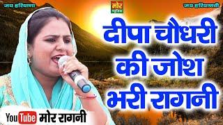 दीपा चौधरी की जोश भरी रागनी || New Haryanvi Ragni 2024 || Deepa Chaudhary || Mor Ragni