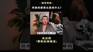 买钻戒前知道这些就不会被坑了！