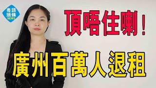 百萬「打工人」退租？廣州房東扛不住了？降租！房東們卻笑不起來了！#出租房 #租金 #打工仔 #廣州#房東 #經濟