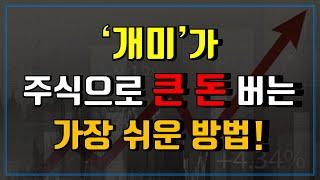 개미가 주식으로 큰 돈 버는 가장 쉬운 방법! (투자인생을 바꿀 핵심 원리)