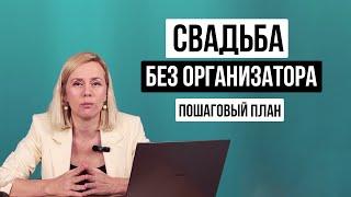 Организация Свадьбы Самостоятельно |Пошаговая Инструкция от организатора. Сделай свадьбу сама.