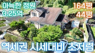  [전속 ] 전철역 10분이내 , 양평읍내에 나온 초저렴한 주택 / 2차선 도로에서 약200m , 완경사 지형에 위치 / 아늑한 정원에 가성비 좋은 3.25억 / 26482