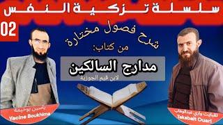 02-  شرح فصول مختارة من كتاب " مدارج السالكين ". مرتبة: التوكل، اليقظة، البصيرة.