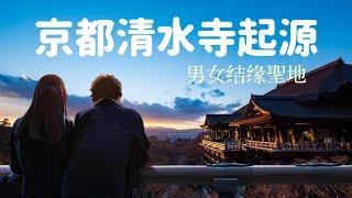 【8分鐘說明白：京都清水寺的起源】京都清水寺男女脫單的聖地｜京都最古老的寺院清水寺｜年輕人最愛去的京都景點清水寺