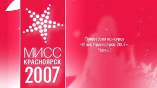 Телеверсия МИСС Красноярск 2007. Часть 1. - Лицабудущего21.РФ