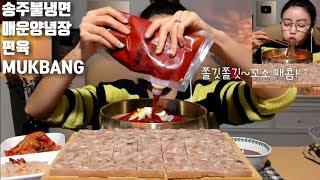 [ENG SUB]송주불냉면 편육 먹방 매운장 mukbang naengmyeon Pyeonyuk korean eating show mì lạnh ناينغميون แน็งมย็อน