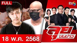 รายการลุยชนข่าว | 18 พ.ค. 68 | FULL EP | ลุยชนข่าว ออนไลน์ | ข่าวช่อง 8