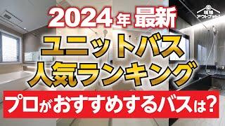 【2024年最新】プロが選ぶユニットバス人気ランキングを一挙公開!最新情報をチェックしよう