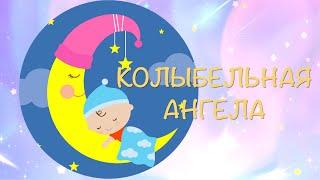 Колыбельная Ангела для малыша - Angel LULLABY MUSIC  Best Lullaby for Babies to go to Sleep