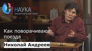 Как поворачивают поезда | Лекции по математике – математик Николай Андреев | Научпоп