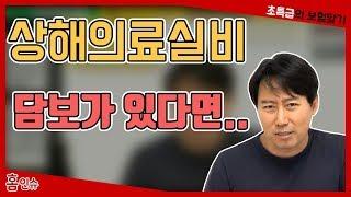 상해의료실비 담보가 있다면...