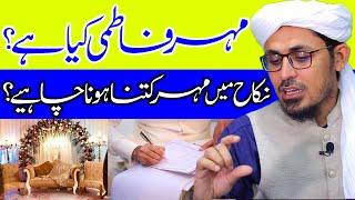 Mehr e Fatimi kia hai? | Nikah me meher kitna hona chaye? | Mufti Rasheed Official.