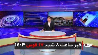 Tamadon TV – 8pm News – 7 December 2024 | تلویزیون تمدن- خبر ساعت 8 شب – 17 قوس 1403