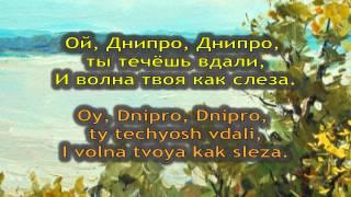 *The Song about Dnieper* / Pesnya o Dnepre