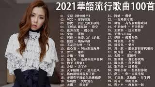 Top 100 Chinese Song 2021 (Taiwan New Pop Music) Top Taiwanese Pop Music - Best Chinese Music Pop