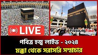 Live |  পবিত্র হজ্ব  লাইভ - ২০২৪ | Hajj Live 2024 মক্কা থেকে সরাসরি  hajj live 2024 today