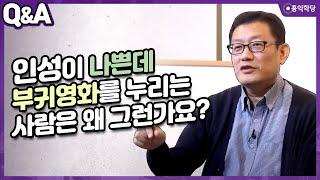 [윤홍식의 Q&A] 인성이 나쁜데 부귀영화를 누리는 사람은 왜 그런가요?