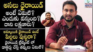 ధైరాయిడ్ గురుంచి మనకు తెలియని నిజాలు - Unknown Facts About Thyroid | Symptoms and Treatment || THF