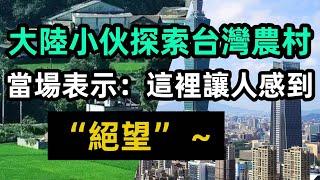 大陸小伙探索台灣農村，當場表示：這裡讓人感到“絕望”