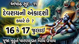 દેવશયની એકાદશી ક્યારે છે ? જાણો પૂજા મુહૂર્ત વિષ્ણુ શયન કથા મહિમા | Devshayani Ekadashi 2024 |