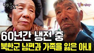 [다큐공감] 북한군 출신 남편과 전쟁통에 가족을 모두 잃은 아내의 끝없는 냉전 사연 | KBS 2017.06.24