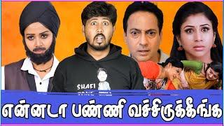  சீரியல் கொடுமைகள்  அடேய் எல்லை மீறி போறீங்கடா  Tamil Serial Troll  Shafi Zone