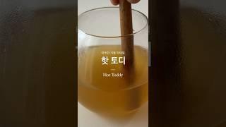 뱅쇼 저리 가라! 뉴페이스 겨울 칵테일 ‘핫 토디’