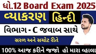 std 12 hindi imp question 2025//Std 12 hindi imp 2025 //ધોરણ 12 હિન્દી વ્યાકરણ