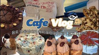 Cafe vlog l 음료도 만들고 케이크도 만들고 혼자 다 하는 개인카페 브이로그  l 디저트카페