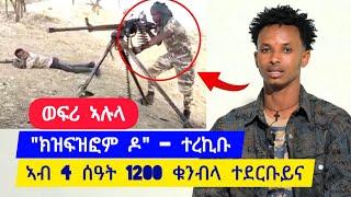 "ክዝፍዝፎም ዶ " ተረኪቡ ወፍሪ ኣሉላ ፡ ጀነራል ሸሪፎ ምስ ድሽቃ ፡ ኣብ 4ተ ሰዓት 1200 ቁንቡላ ተደርብዩና ተኩስ  ተጋ ኣፈወርቅ 0962607850