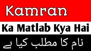 Kamran Meaning In Urdu | Kamran Ka Matlab Kya Hai | Kamran Naam Ke Mayne | Kamran Ka Meaning,| Kamra