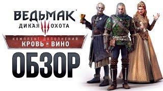 Ведьмак 3: Дикая Охота — Кровь и вино (Обзор)